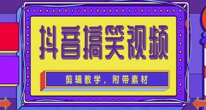 抖音快手搞笑视频0基础制作教程，简单易懂【素材+教程】-小白网创资源网