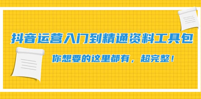 抖音运营入门到精通资料工具包：你想要的这里都有，超完整！-小白网创资源网