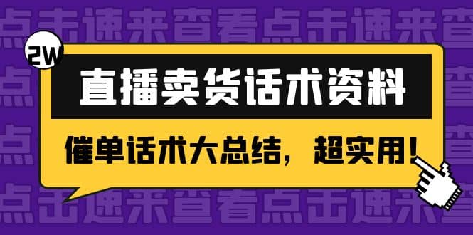 2万字 直播卖货话术资料：催单话术大总结，超实用-小白网创资源网