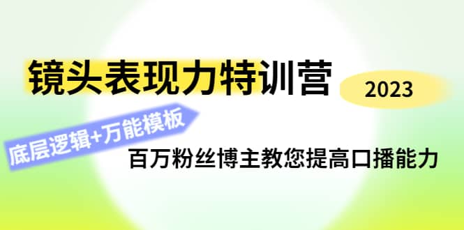 镜头表现力特训营：百万粉丝博主教您提高口播能力，底层逻辑+万能模板-小白网创资源网