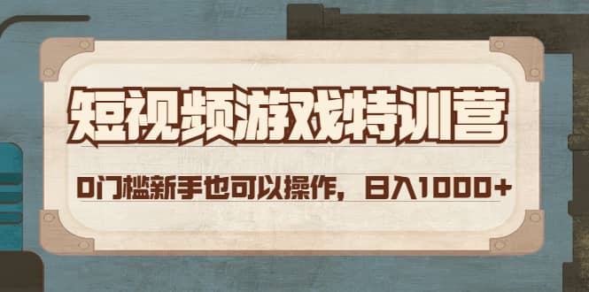 短视频游戏特训营，0门槛小白也可以操作-小白网创资源网