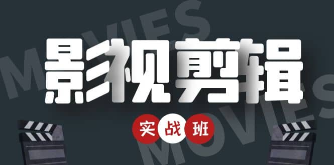 影视剪辑实战带货班：从零搭建账号-剪辑爆款视频，轻松上热门-小白网创资源网