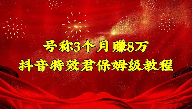 抖音特效君保姆级教程（教程+软件）-小白网创资源网