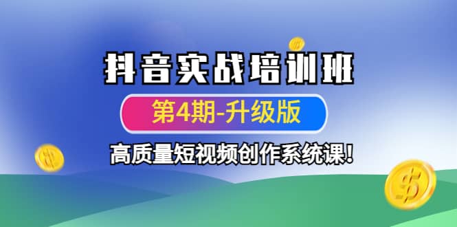 抖音实战培训班（第4期-升级板）高质量短视频创作系统课-小白网创资源网