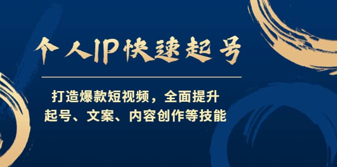 个人IP快速起号，打造爆款短视频，全面提升起号、文案、内容创作等技能-小白网创资源网