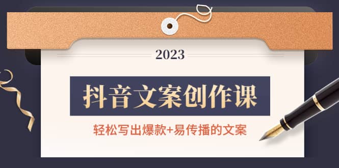 抖音文案创作课：轻松写出爆款+易传播的文案，新手老手都适合-小白网创资源网