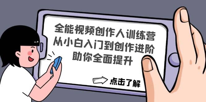 全能视频创作人训练营：从小白入门到创作进阶，助你全面提升-小白网创资源网