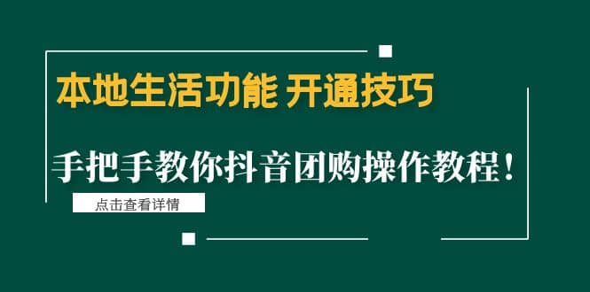 本地生活功能 开通技巧：手把手教你抖音团购操作教程-小白网创资源网