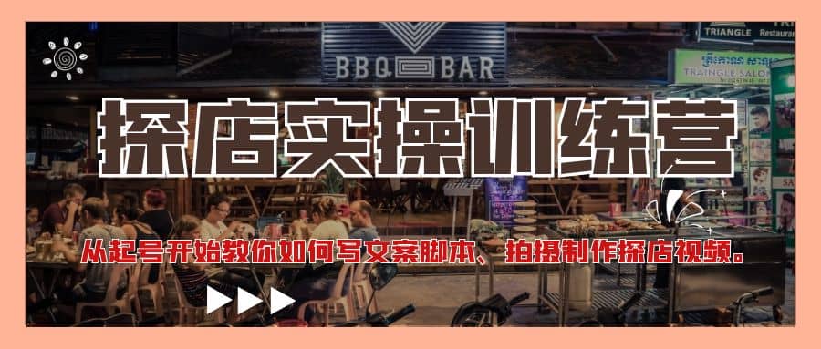 探店实操训练营：从起号开始教你如何写文案、拍摄制作探店视频-小白网创资源网