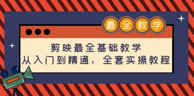 剪映最全基础教学：从入门到精通，全套实操教程（115节）-小白网创资源网