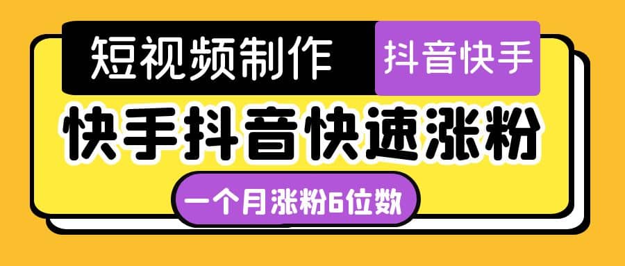 短视频油管动画-快手抖音快速涨粉：一个月粉丝突破6位数 轻松实现经济自由-小白网创资源网