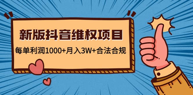 新版抖音维全项目：合法合规-小白网创资源网