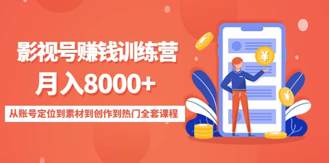 影视号训练营：从账号定位到素材到创作到热门全套课程-小白网创资源网