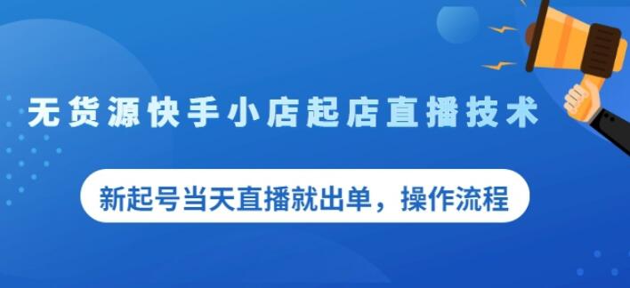 盗坤无货源快手小店起店直播技术，新起号当天直播就出单，操作流程【付费文章】-小白网创资源网
