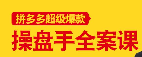 拼多多超级爆款操盘手全案课，教你新店0-1快速突破-小白网创资源网