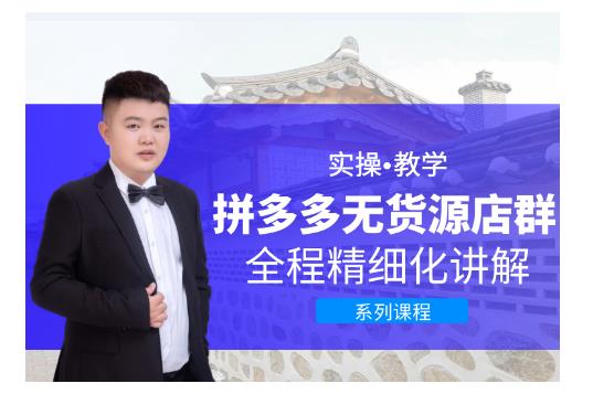 圣淘电商·拼多多无货源店群，零基础也能快速上手拼多多店群！-小白网创资源网