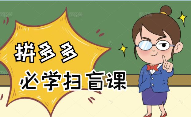 拼多多商家开店入门必学，0基础新手小白扫盲课（58节视频课程）-小白网创资源网