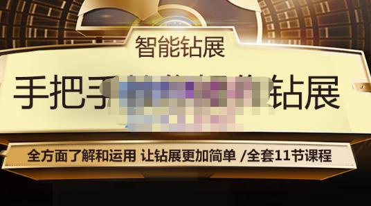 智能钻展手把手教你操作钻展，全方面了解和运用，让钻展更加简单-小白网创资源网