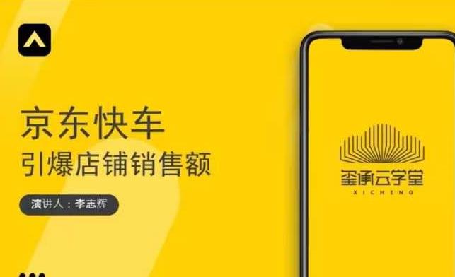 玺承云学堂·京东快车与搜索最新玩法，四个维度抢占红利，引爆京东平台-小白网创资源网