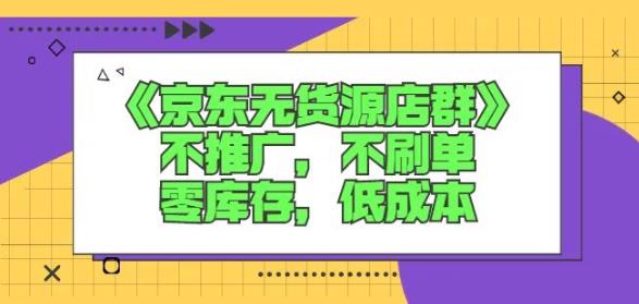 诺思星商学院京东无货源店群课：不推广，不刷单，零库存，低成本-小白网创资源网