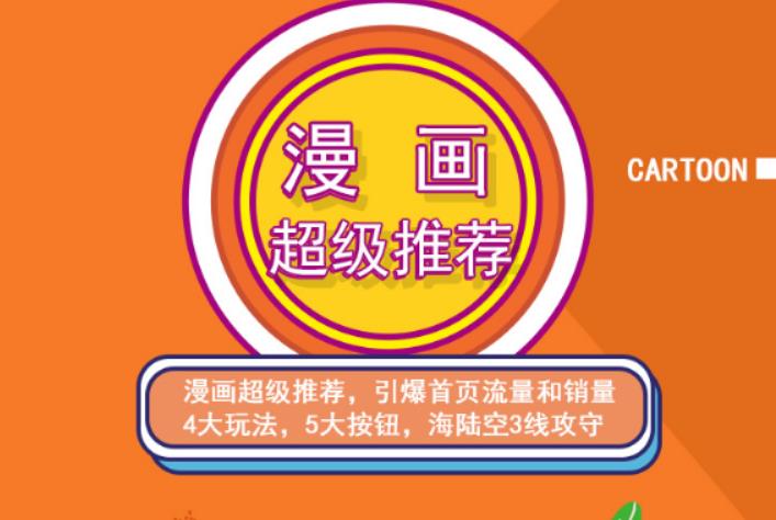 秋秋漫画电商:漫画引力魔方、秋秋漫画直通车、秋秋漫画超级推荐价值1197元-小白网创资源网