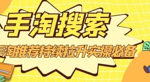 沧海老师·手淘搜索、手淘推荐持续拉升实操必备，简单易学，快速掌握-小白网创资源网