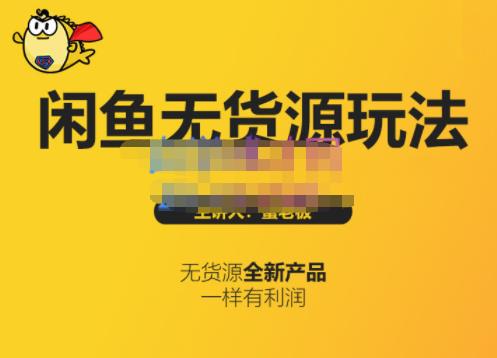 蟹老板·闲鱼无货源玩法(入门+高级)，最适合个人互联网的创业项目-小白网创资源网