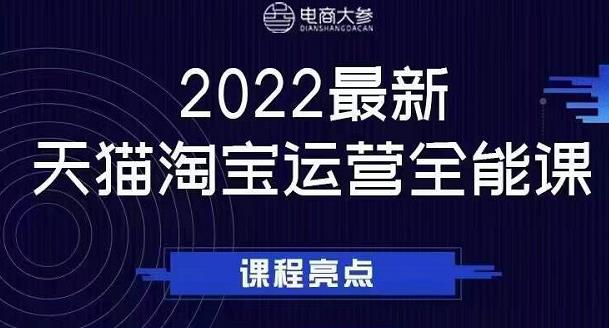 电商大参老梁新课，2022最新天猫淘宝运营全能课，助力店铺营销-小白网创资源网
