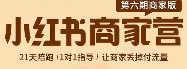 贾真-小红书商家营第6期商家版，21天带货陪跑课，让商家丢掉付流量-小白网创资源网
