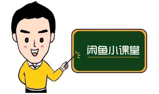 鱼客联盟·闲鱼无货源运营方案，听了就能上手的电商运营千货-小白网创资源网