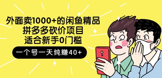 外面卖1000+的闲鱼精品：拼多多砍价项目，一个号一天纯赚40+适合新手0门槛-小白网创资源网