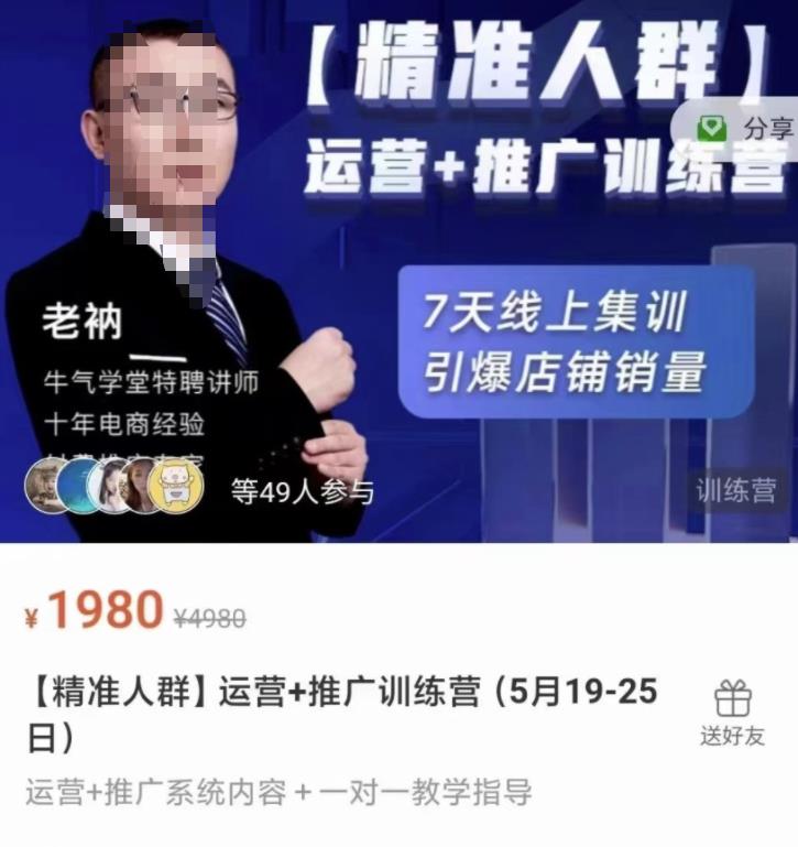 牛气学堂【精准人群】运营+推广训练营，7天线上集训，引爆店铺销量-小白网创资源网