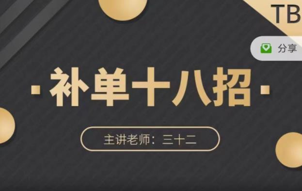 数据蛇·淘宝补单十八招，招招落地实操，简单实用易学-小白网创资源网