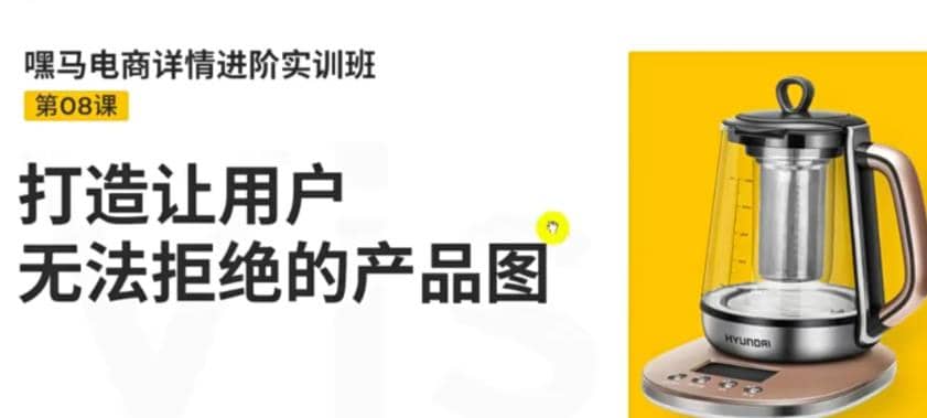 嘿马电商详情进阶实训班，打造让用户无法拒绝的产品图（12节课）-小白网创资源网