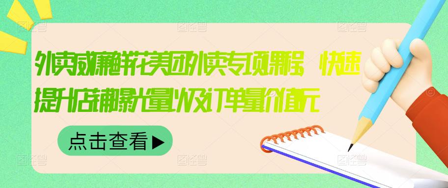 外卖威廉鲜花美团外卖专项课程，快速提升店铺曝光量以及订单量价值2680元-小白网创资源网