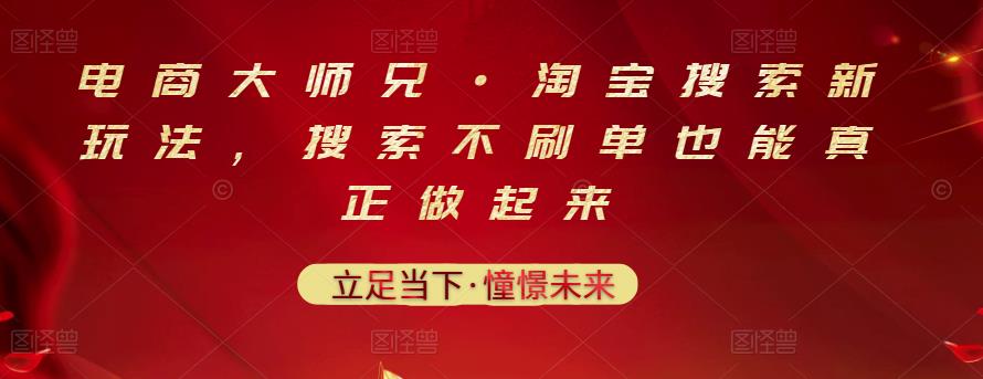 电商大师兄·淘宝搜索新玩法，搜索不刷单也能真正做起来-小白网创资源网