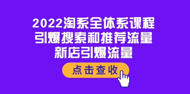 2022淘系全体系课程：引爆搜索和推荐流量，新店引爆流量-小白网创资源网