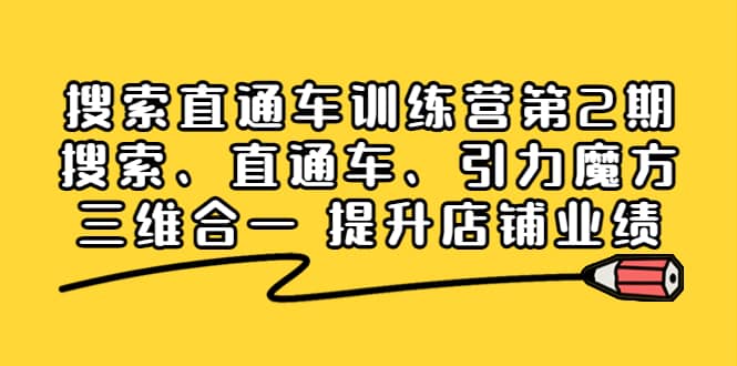 搜索直通车训练营第2期：搜索、直通车、引力魔方三维合一 提升店铺业绩-小白网创资源网