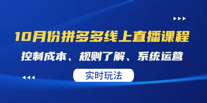 某收费10月份拼多多线上直播课： 控制成本、规则了解、系统运营。实时玩法-小白网创资源网