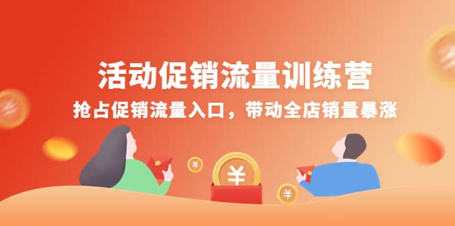 活动促销流量训练营：抢占促销流量入口，带动全店销量暴涨-小白网创资源网
