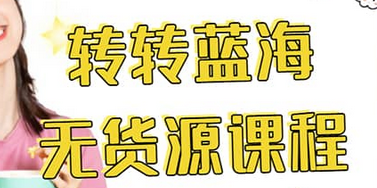 转转电商教程 转转蓝海无货源 多账号操作-小白网创资源网