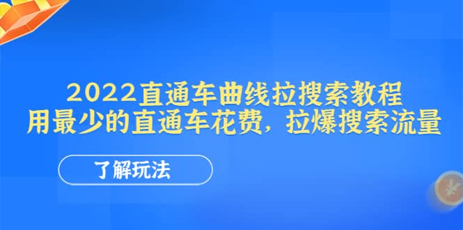 2022直通车曲线拉搜索教程：用最少的直通车花费，拉爆搜索流量-小白网创资源网