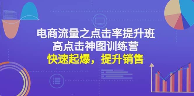 电商流量之点击率提升班+高点击神图训练营：快速起爆，提升销售-小白网创资源网