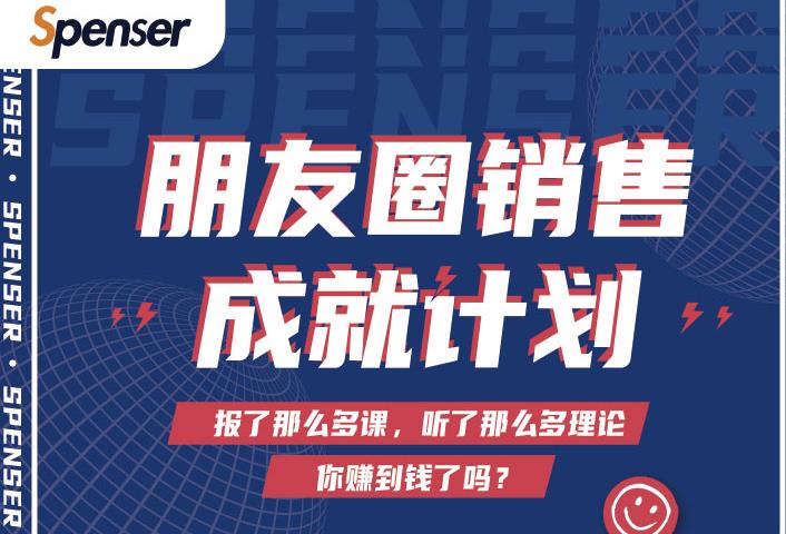 Spenser绝杀文案成就计划，一套课程教你打通微信赚钱生态-小白网创资源网
