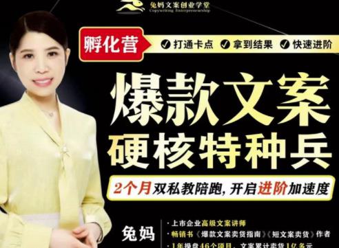 兔妈·爆款文案硬核特种兵孵化营，实现了每个月2000-30000+的副业增收-小白网创资源网