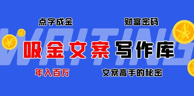 吸金文案写作库：揭秘点字成金的财富密码-小白网创资源网