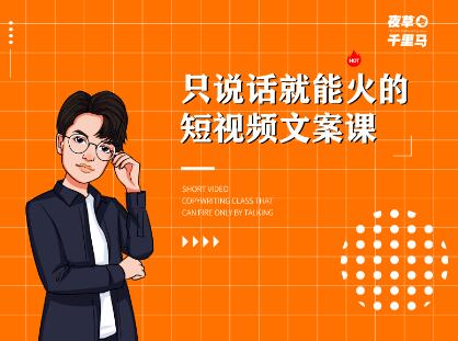 夜草与千里马·7天文案实操训练营第十四期，只说话就能火的短视频文案课-小白网创资源网