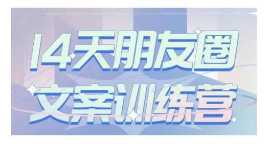S商学院·14天朋友圈文案训练营，听了就会写，写了就会卖的朋友圈文案课-小白网创资源网