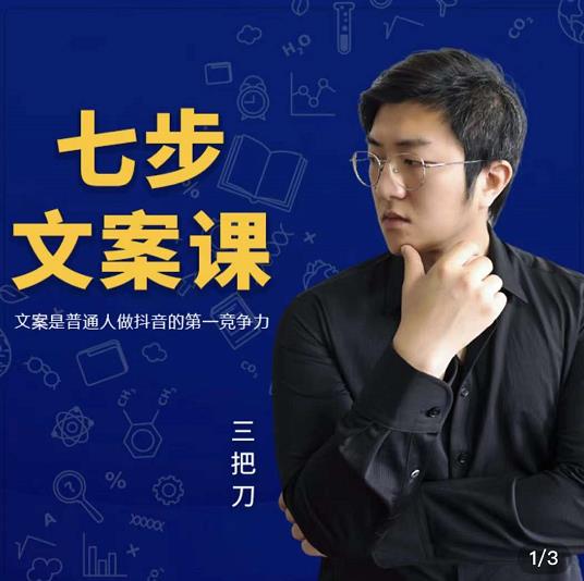 三把刀·七步文案课：文案是普通人做短视频的第一竞争力，如何写出划不走的文案-小白网创资源网