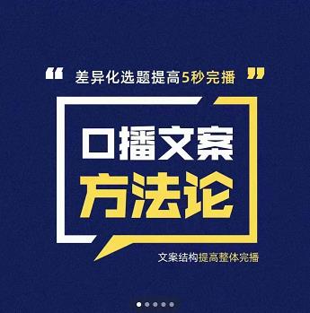 三先生·口播文案方法论-高级选题-爆款文案，提高5秒完播快速写爆款文案-小白网创资源网